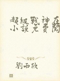 超级战神在都市小说免费阅读