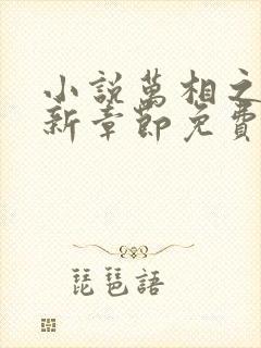 小说万相之王最新章节免费阅读封面