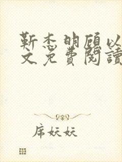 靳杰明顾以欢全文免费阅读