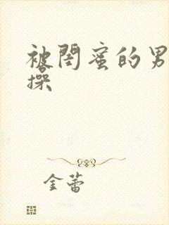 被闺蜜的男朋友操