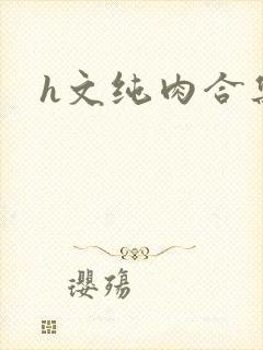 h文纯肉合集