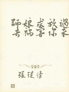 师娘求放过下山去祸害你未婚妻吧尘起至尊封面