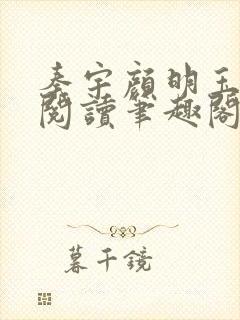 秦宇颜明玉免费阅读笔趣阁