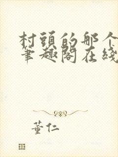 村头的那个哑巴笔趣阁在线阅读
