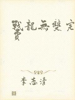 战龙无双完整免费封面