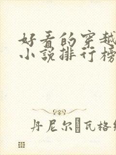 好看的穿越抗战小说排行榜前十名封面