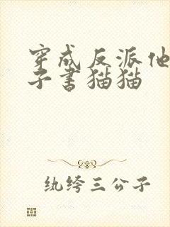 穿成反派他后妈子书猫猫