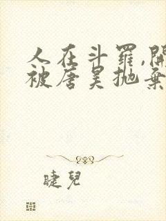 人在斗罗,开局被唐昊抛弃免费阅读正版