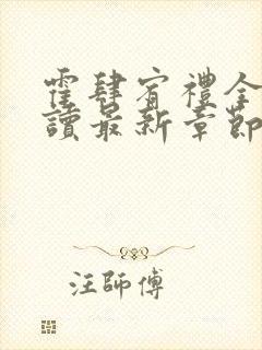 霍肆宥礼全文阅读最新章节更新内容封面