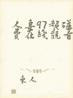 人妻97超碰免费在线观看