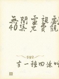 无间电视剧全集40集免费观看下载