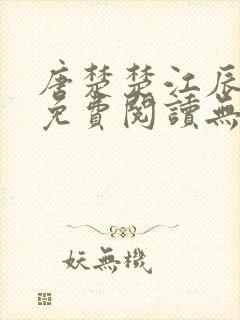 唐楚楚江辰全文免费阅读无弹窗笔趣阁