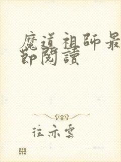 魔道祖师最新章节阅读