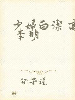 少妇白洁 高义 李明