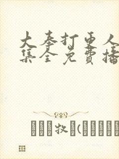 大奉打更人40集全免费播放