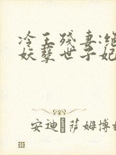 冷王残妻:绝宠妖孽世子妃