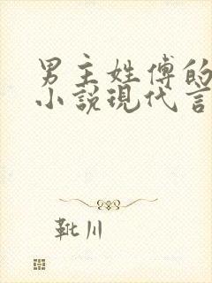 男主姓傅的总裁小说现代言情