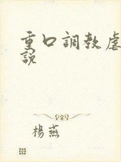 重口调教虐女小说