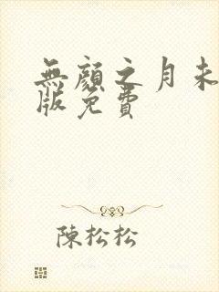 无颜之月未删减版免费封面