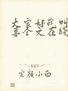 大家好我叫林小喜全文在线阅读