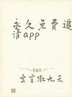 永久免费追剧高清app封面