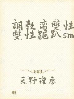 调教脔双性美人双性跪趴sm
