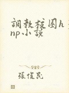调教校园h多人np小说