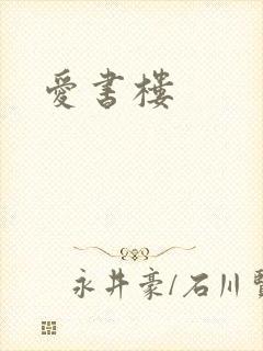 爱书楼