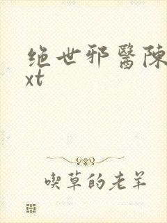 绝世邪医陈轩txt