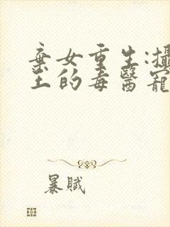 弃女重生:摄政王的毒医宠妃