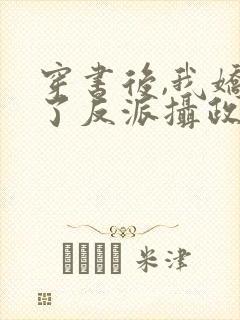 穿书后,我娇养了反派摄政王在线封面