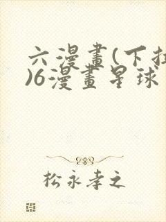 六漫画(下拉式)6漫画星球