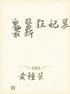 鬼医狂妃慕千汐最新