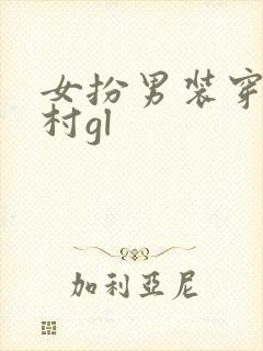 女扮男装穿越农村gl