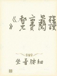 《都市最强兵王》免费阅读