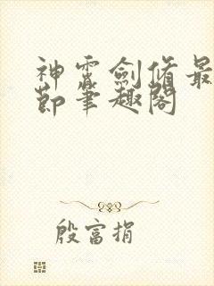 神霄剑修最新章节笔趣阁