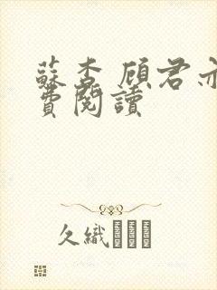 苏杳 顾君亦免费阅读封面