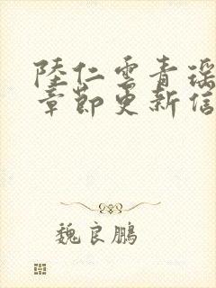 陆仁云青瑶最新章节更新信息及版本