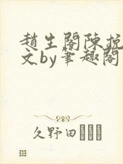 赵生阁陈挽同人文by笔趣阁