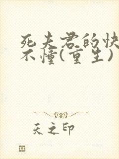 死夫君的快乐你不懂(重生)