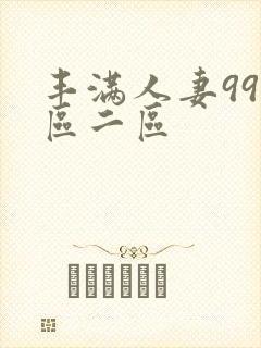 丰满人妻99一区二区封面