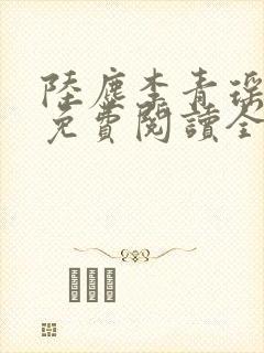 陆尘李青瑶小说免费阅读全文封面