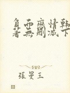负面恋情韩漫原著无删减下拉式封面