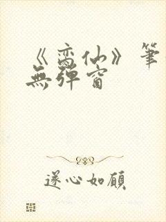 《脔仙》笔趣阁无弹窗