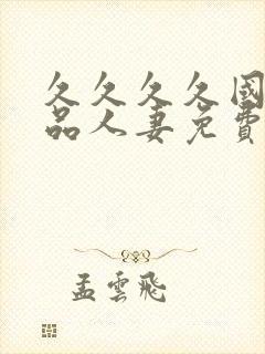 久久久久国产精品人妻免费久