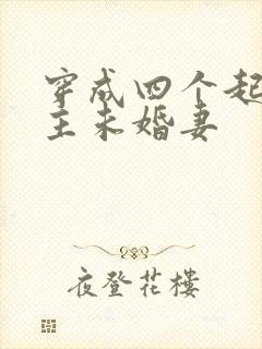 穿成四个起点男主未婚妻