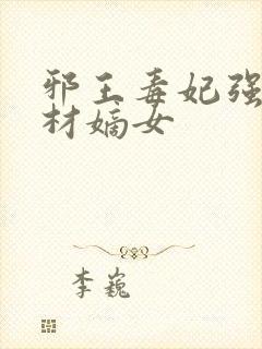 邪王毒妃强宠废材嫡女