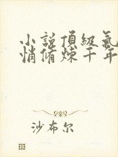 小说顶级气运悄悄修炼千年在线