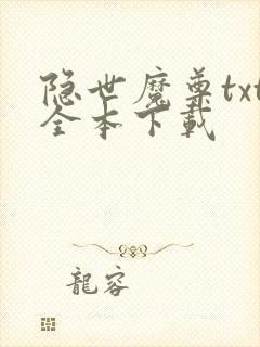隐世魔尊txt全本下载