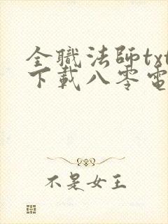 全职法师txt下载八零电子书